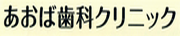 あおば歯科クリニック