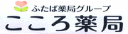 ふたば薬局グループこころ薬局